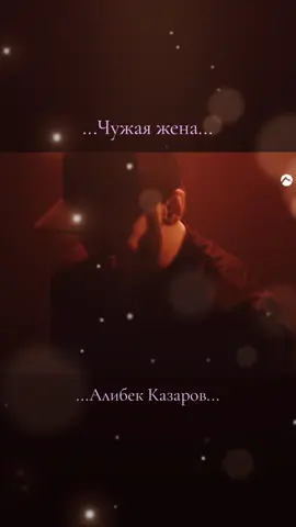 Чужая жена... #АлибекКазаров #Чужаяжена #🔆🎶 #solnce_music #☆Solnce☆ 