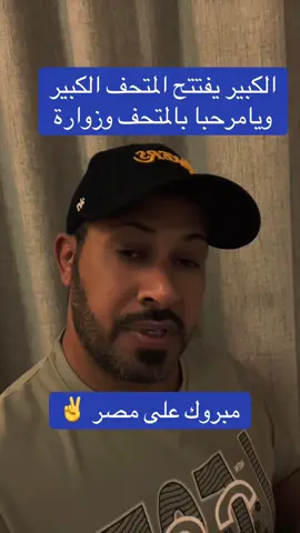 مبروك يامصر✌️#افتتاح_المتحف_المصري_الكبير #مصر #السيسي #اكسبلور 