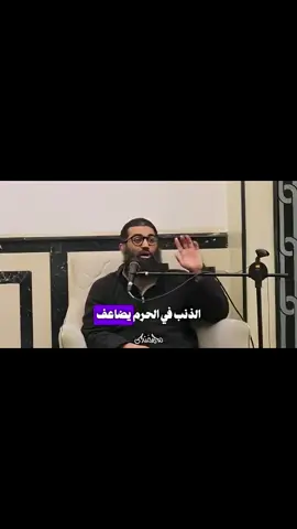 الذنب في الحرم يضاعف🕋 #لا اله إلا الله محمد رسول لله  #الحمدالله_علی_کل_حال❤  #الهم_صلي_على_محمد_وأل_محمد 