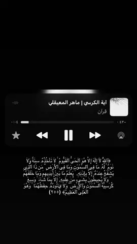 #اية_الكرسي #ماهرالمعيقلي #استغفرالله #قران_كريم #explore  