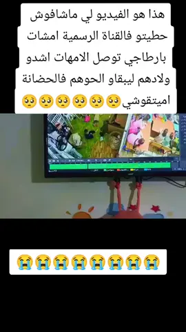 سير انت حط أولادك في الحضانة باش ست هانم المصونة لي عندها إرتباط بالعمل تمشي تخدم وتخلي أولادها في la crèche  لي هي في الأساس جريمة أخلاقية وتربوية في حق الأطفال ولا يوجد على كوكب الأرض أجمل من علاقة الأم مع أطفالها خصوصا في هذا السن لي الطفل محتاج لقرب الأم والعطف تاعها كنخمم كفاش غادي إكون رد فعل هاد الأم ملي تعرف بلي طفلتها الصغيرة وقع لها هاد لبلان. ملاحظة : الطفلة فارقت الحياة وتم إعتقال المربية وحملوها المسؤولية أما الفاعلة أطلق سراحها لأنها مازالت طفلة.#بارطاجيو_خاوتي_الله_يجازيكم #اكسبلوررررر #fyp #المغرب🇲🇦تونس🇹🇳الجزائر🇩🇿 #طنجة 