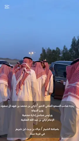 زيارة صاحب السمو الملكي الامير / تركي بن محمد بن فهد ال سعود بضيافة الشيخ عراك بن بريت ابن شريم 