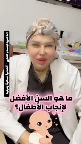 ما هو السن الأفضل لإنجاب الأطفال؟ #مركز_ابتسام_الكعبي #الدكتوره_ابتسام_الكعبي #تأخر_الحمل #الولادة #الحمل 