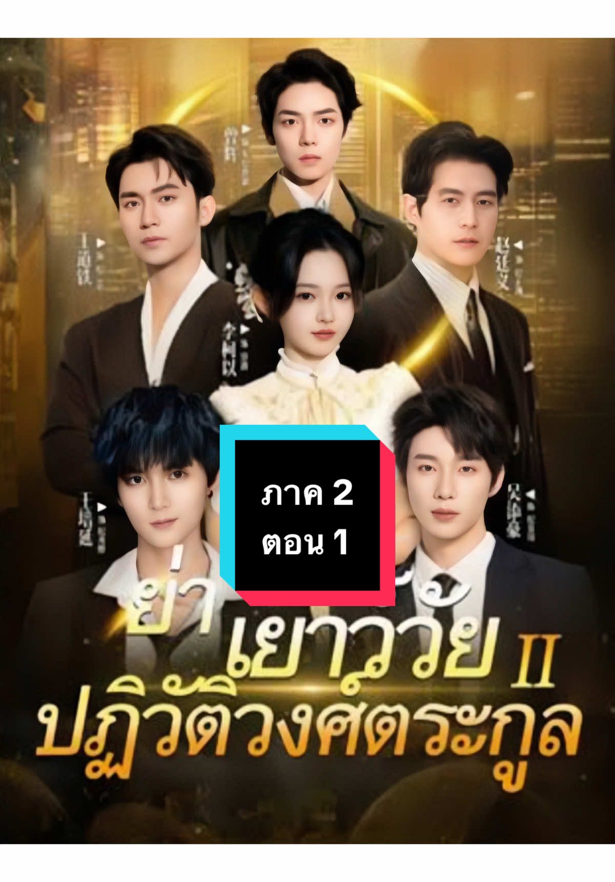 (พากย์ไทย) ย่าเยาว์วัยปฏิวัติวงศ์ตระกูล ภาค 2 ตอน 1 #ย่าเยาว์วัยปฏิวัติวงศ์ตระกูล  #ย่าเยาว์วัยปฏิวัติวงศ์ตระกูลภาค2 #ย่าเยาว์วัยปฏิวัติวงศ์ตระกูลตอน1