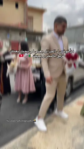 سلمولي ع الظروف🇹🇳🇩🇿#taref📍 #مصورات_عرايس #تصويري_احترافي #مصورة #الشعب_الصيني_ماله_حل😂😂 