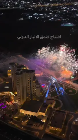 #الانبار_الرمادي #فندق #الانبار #الدولي 