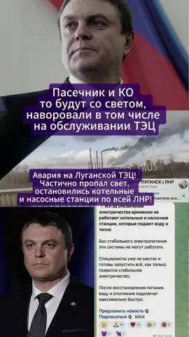 Авария на Луганской ТЭЦ вызвала временные трудности с подачей тепла. Ситуацию контролируют экстренные службы. #рекомендации #новости #реальность #энергия #uyu91 