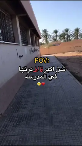 😂💔#مدرسه #فلايط_المدرسة #مشاهدات #لايكات #ليبيا 