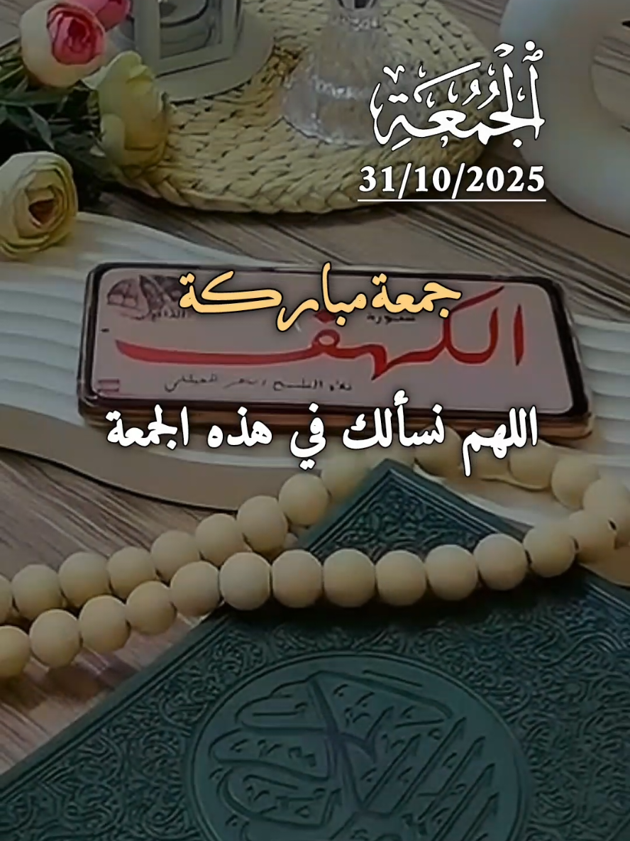 دعاء يوم الجمعه 31/10/2025 .اللهم نسألك في هذه الجمعة  رحمة لكل ميت 🤲🌿🌹♥️ #دعاء #الجمعة #دعاء_يوم_الجمعه #يوم_الجمعه #جمعة_مباركة @بسم الله 