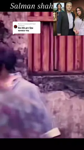 Replying to @tamanna0012g #নারীর কারণে  খুব সুন্দর একটা গান তার সাথে সালমান শাহ অভিনয় টা অসাধারণ ♥️♥️🥲