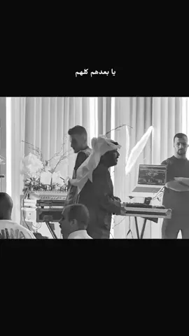 يابعدهم كلهم #فهد_نوري #explore #اكسبلورexplore #ترند #فولو #اكسبلور #حفلات #فهد_نوري🙈🙈 #ممكن_بكلبك 