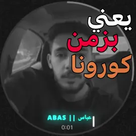 بزمن كورونا مو هيج #اللهم_صلي_على_نبينا_محمد #fyp #fypシ゚ #100k #fuoryoupage 