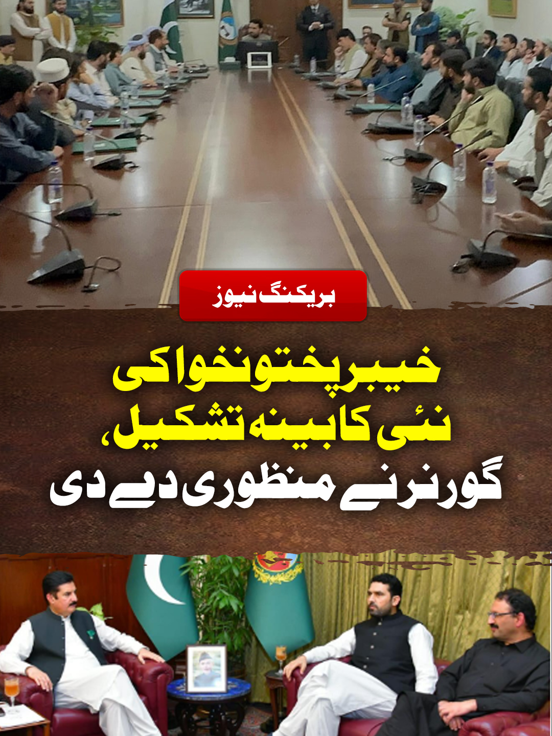 خیبرپختونخوا کی نئی کابینہ تشکیل، گورنر نے منظوری دے دی #GeoNews #WhatToWatch