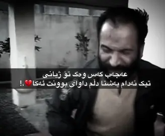 عەجەب💔،!#foryou #fypシ゚ #belogo #goranikurdi #nvar #farshadamini #4u 