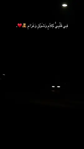 فِي قَلْبِيُّ كِلَاَمٍ وَشَوْقٍ وَغَرَامِ🧸♥️. #foryou #foryoupage #viral #explore #مصطفي_قمر @Moustafa Amar 