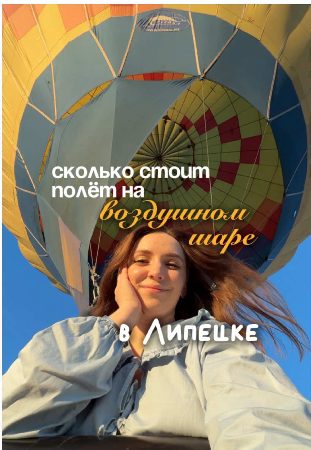 Подробнее👇🏻 Помню, как раньше, гуляя по улицам Липецка, я часто смотрела в небо. И если замечала воздушные шары — обязательно фотографировала их. Уверена, у каждого в галереи найдутся такие снимки.  Каждый раз представляла и визуализировала, как когда-нибудь в корзине шара окажусь Я!  К сожалению, сейчас полеты над городом запрещены, но думаю что многие об этом не знают, что в области-то летать можно и делают это на рассвете и закате😍  есть и элемент лотереи, вам должно повезти с погодой, а так можно летать даже зимой!  Мечта детства исполнилась🤍🙏🏻 💸В видео рассказала детально как проходит полёт от начала и до конца и сколько стоит за двоих!  Подписывайся на мой блог — твой гид по Липецку, Туле и соседним городам😍 У меня ты найдешь обзоры на рестораны ,дома отдыха, узнаешь где находятся самые красивые фотолокации и куда сходить ,чтобы интересно провести время, а ещё многое -многое другое ✨❤️