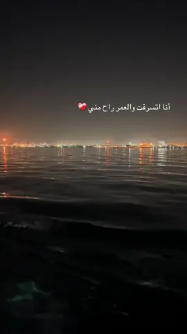 أنا اتسرقت والعمر راح مني ❤️‍🩹 #اكسبلور #foryou #بحر #vip #CapCut 