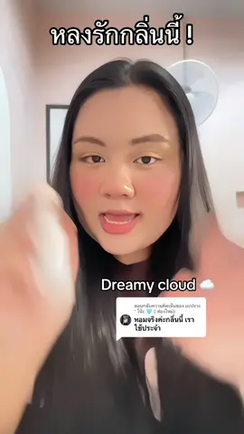 ตอบกลับ @มะปราง ‘ โน๊ะ 🩵 ( ช่องใหม่) ชอบจริงค่า #dreamycloud #janua #แจนยัวร์น้ําหอมหนังสือ #น้ําหอมแจนยัวร์ 