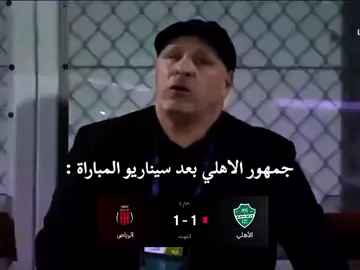 سلامتك يالاهلي 😭😭😂#الاهلي #الرياض #thesaudileague #الشعب_الصيني_ماله_حل 😂
