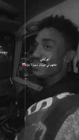 #شاعر ابو غزل  #مفتهم لي عيونك سم ولا دواء💗😇 #ابين #لودر #الرياض_جده_مكه_الدمام_المدينه 