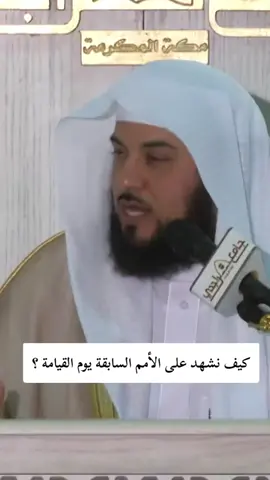 كيف نشهد على الأمم السابقة يوم القيامة ؟قال النبي ﷺ: إنكم ستسألون عني يوم القيامة#فضيلة_الشيخ_محمد_العريفي #دعاء_مستجاب_بإذن_الله #ادعيه_اذكار_تسبيح_دعاء_استغفار 