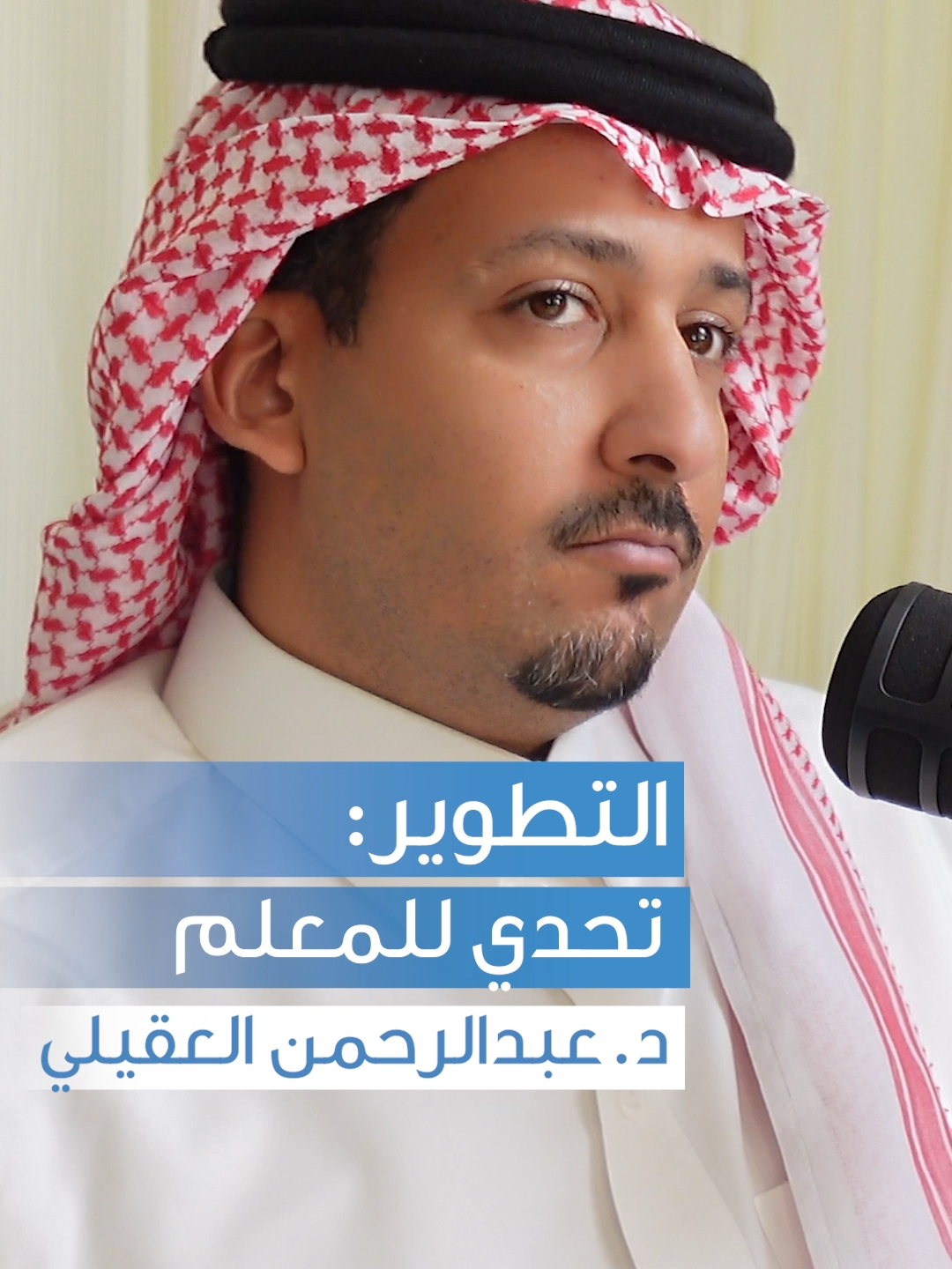 التطوير تحدي للمعلم | د. عبدالرحمن العقيلي #المعلم #المعلمين #المعلمين_و_المعلمات #التعليم #الإبتدائي #الثانويه #الثانوية_العامة #الثانوية #الثانوي #وزارة_التربية #المدرسين #المدرسة #المدرس #الرياض #ترندات #ترند #إكسبلور #بودكاست #جامعة_الملك_سعود #مدرس #معلم