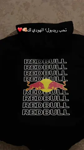 منشنو الي يحبو ريدبول #redbull #hoodie #fypシ゚ #ريدبول #شتاء 