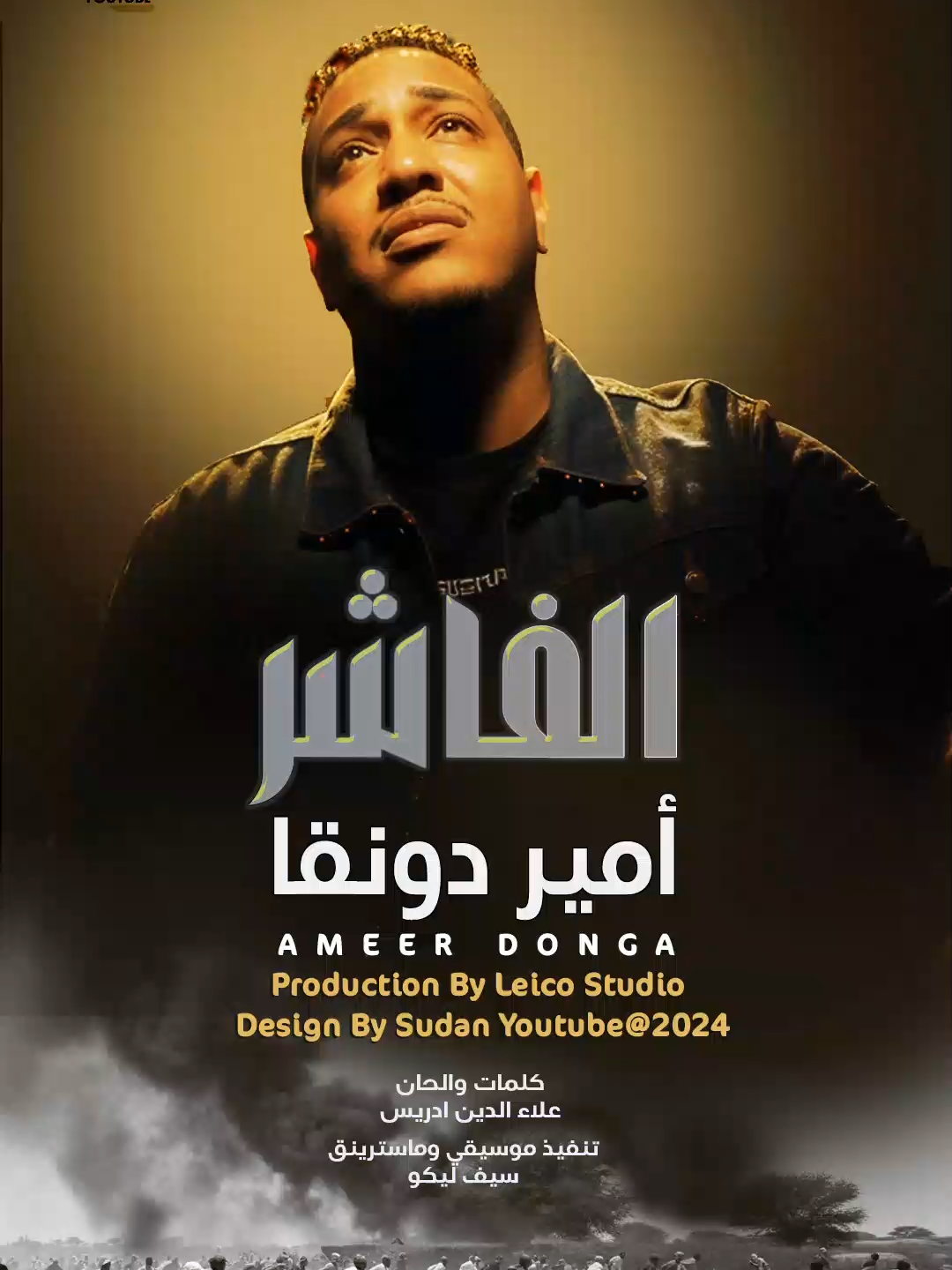 #امير_دونقا #الفاشر #اغاني_سودانية #سنعود  #الفاشر_الان #السودان #دارفور  @_donga11