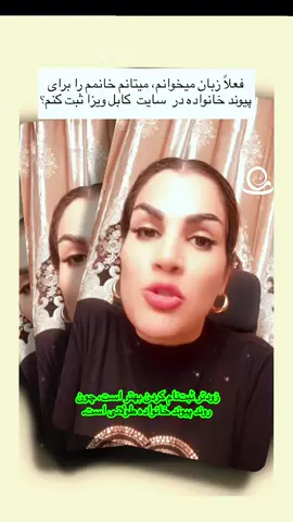 ثبت ‌نام زودتر بهتر است، چون روند پیوند خانواده طولانی است.#افغانستان #پشتون_تاجیک_هزاره_ازبک_زنده_باد🇦🇫 #پناهندگی #fyp #afghanistan🇦🇫 