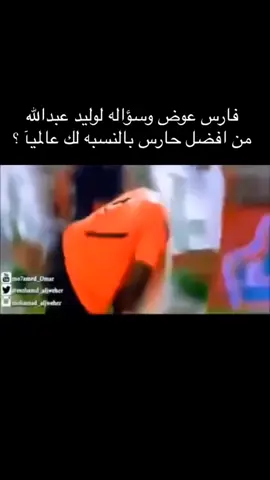 #وليد_عبدالله #النصر #نوير #الماتش_بدا_ياوليد #كريستيانو_رونالدو 