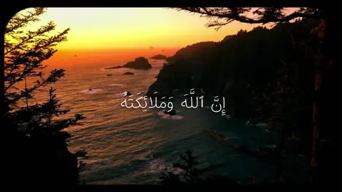 ان الله وملائكته يصلون على النبي ❤️. #ياسر_الدوسري #quran #islamic_video #islam #تلاوة_خاشعة 