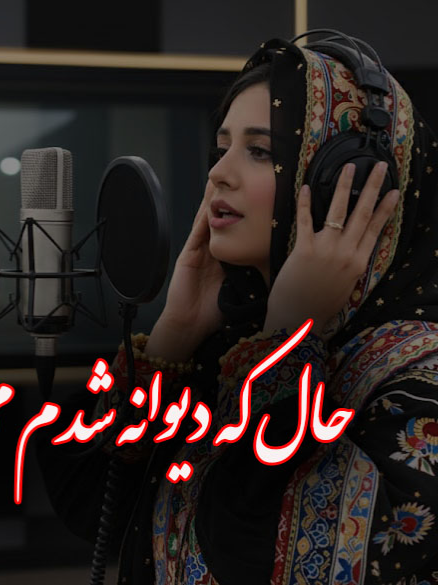 آهنگ: حال که دیوانه شدم، می‌روی اثر جاودانه 