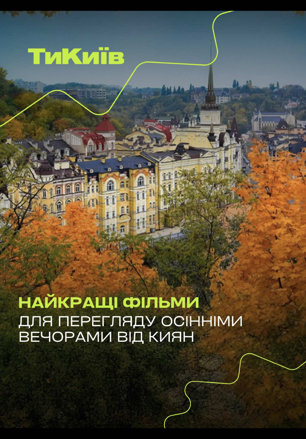 Кияни радять, які фільми подивитись осінніми вечорами😍 Зберігай, щоб не загубити😇 #ТиКиїв #kyiv #осінь #осінніфільми #київ 