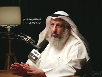 اللهم اكفني بحلالك عن حرامك واغنني بفضلك عن من سواك#اطمئن #بودكاست #عثمان_الخميس #اكتب_شيء_تؤجر_عليه🌿🕊 