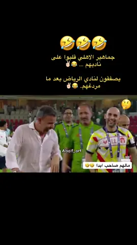 ‏جماهير الاهلي قلبوا على ناديهم … 😂✌🏻 ‏يصفقون لنادي الرياض بعد ما مردغهم.. 😂✌🏻#اكسبلورexplore #الاهلي #الرياض #جماهير_الاهلي #دوري_روشن_السعودي 