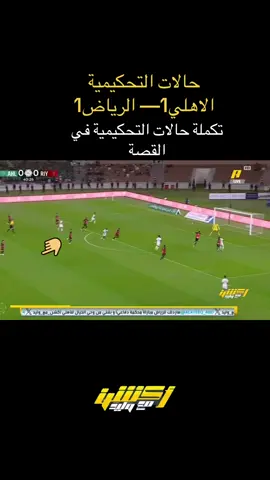 #اكشن_مع_وليد #الاهلي#والرياض #حالات #تحكميه 