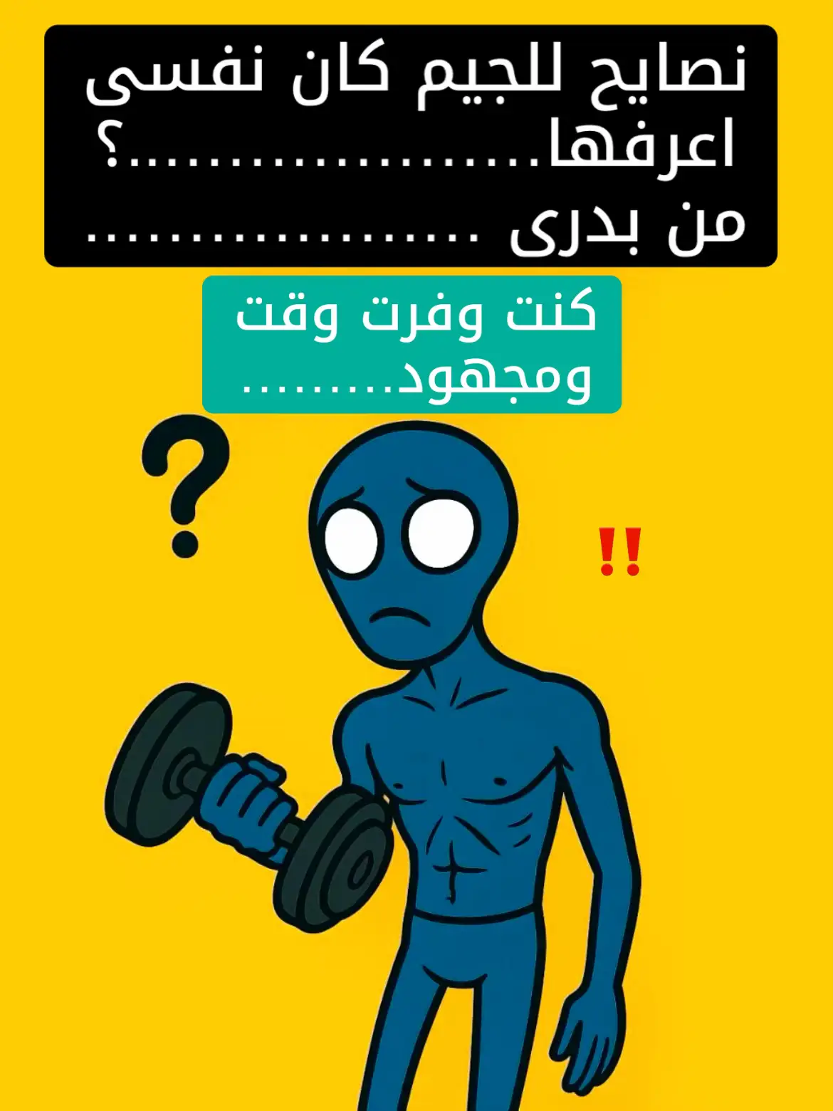 خمس نصايح للجيم ..مهمين جدا .. #جيم #نصايح #fouryou #fyp #GymTok 