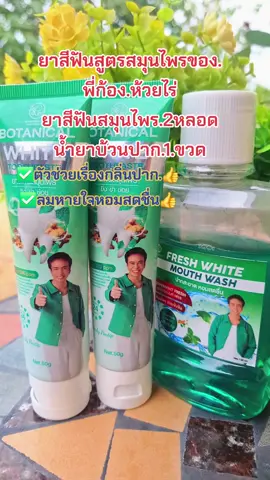 #ยาสีฟัน #ลดกลิ่นปาก #ลมหายใจหอมสดชื่น #สนใจกดตะกร้าเลยจ้า🧺 