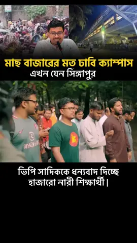 বাংলাদেশ জামায়াত শিবির ভিপি সাদিককে ধন্যবাদ দিচ্ছে হাজারো শিক্ষার্থী#বাংলাদেশজামায়াতেইসলামী #bangladesh🇧🇩 