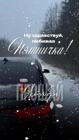 #пятница  #октябрь 