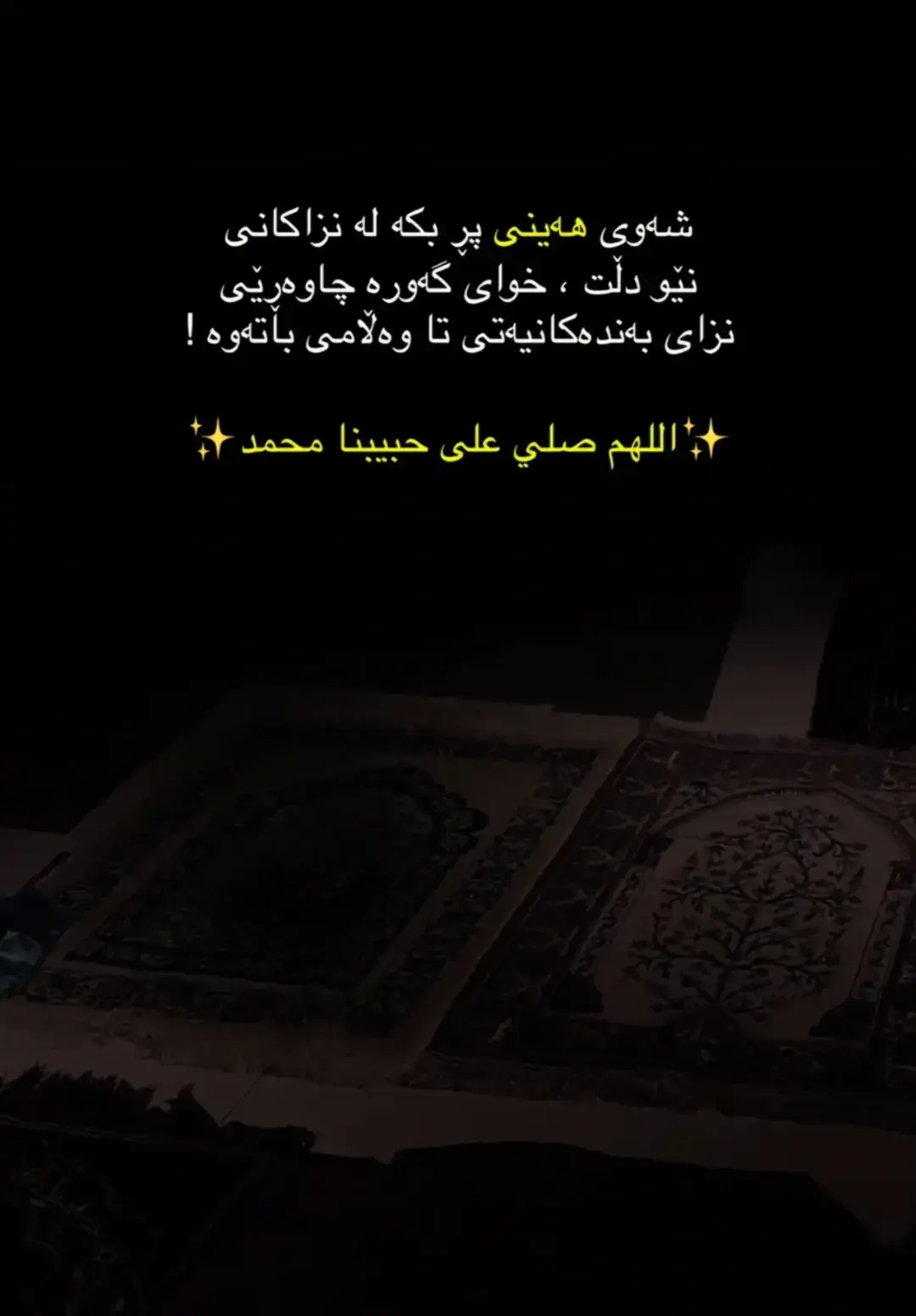 #امین_یارب_العالمیــــــــــن🤲🏻🥺 #الهم_صلي_على_محمد_وأل_محمد 🤍📿🕋#الحمدالله_علی_کل_حال#rasty_lak #foryoupage 