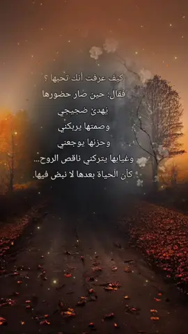 #وغيابها يتركني ناقص الروخ كأن الحياة بعدها لانبض فيها ...❤️‍🩹