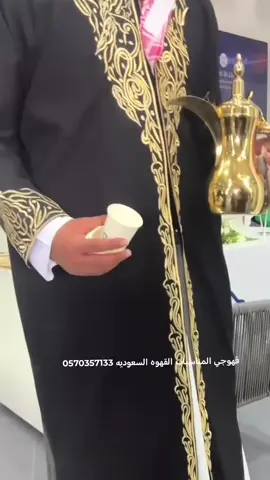 ##قهوجين #صبابين #معارض #شركات مؤتمرات# مخيمات #شاليهات   # خطوبات # مناسبات خاصه # كل المناسبات 📍 الرياض  نقدم لكم أفضل ضيافه تبيض الوجه وافضل تعامل