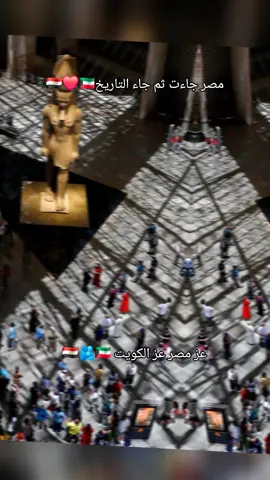 المصريين وين 🇪🇬🫂🇰🇼#المتحف_المصري_الكبير #مصر🇪🇬 #الكويت🇰🇼 #مصر_بتفرح #تعليق_اعجاب_واكسبلوووووور،ومتابعة @🇰🇼المطيري🇰🇼 