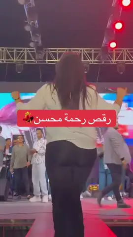 #رحمه_محسن #rahma #فديوهات #مهرجانات 
