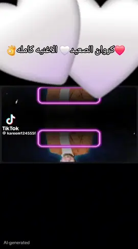 احمد عادل كروان الصعيد 👌👌🤍🤍❤️❤️