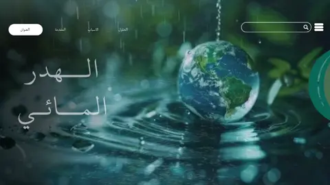 الهدر المائي  #explore #viral 