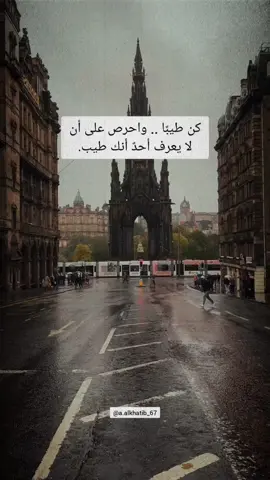 كن طيبًا .. واحرص على أن لا يعرف أحدٌ أنك طيب #اقتباسات #vibes #اقوال_وحكم 