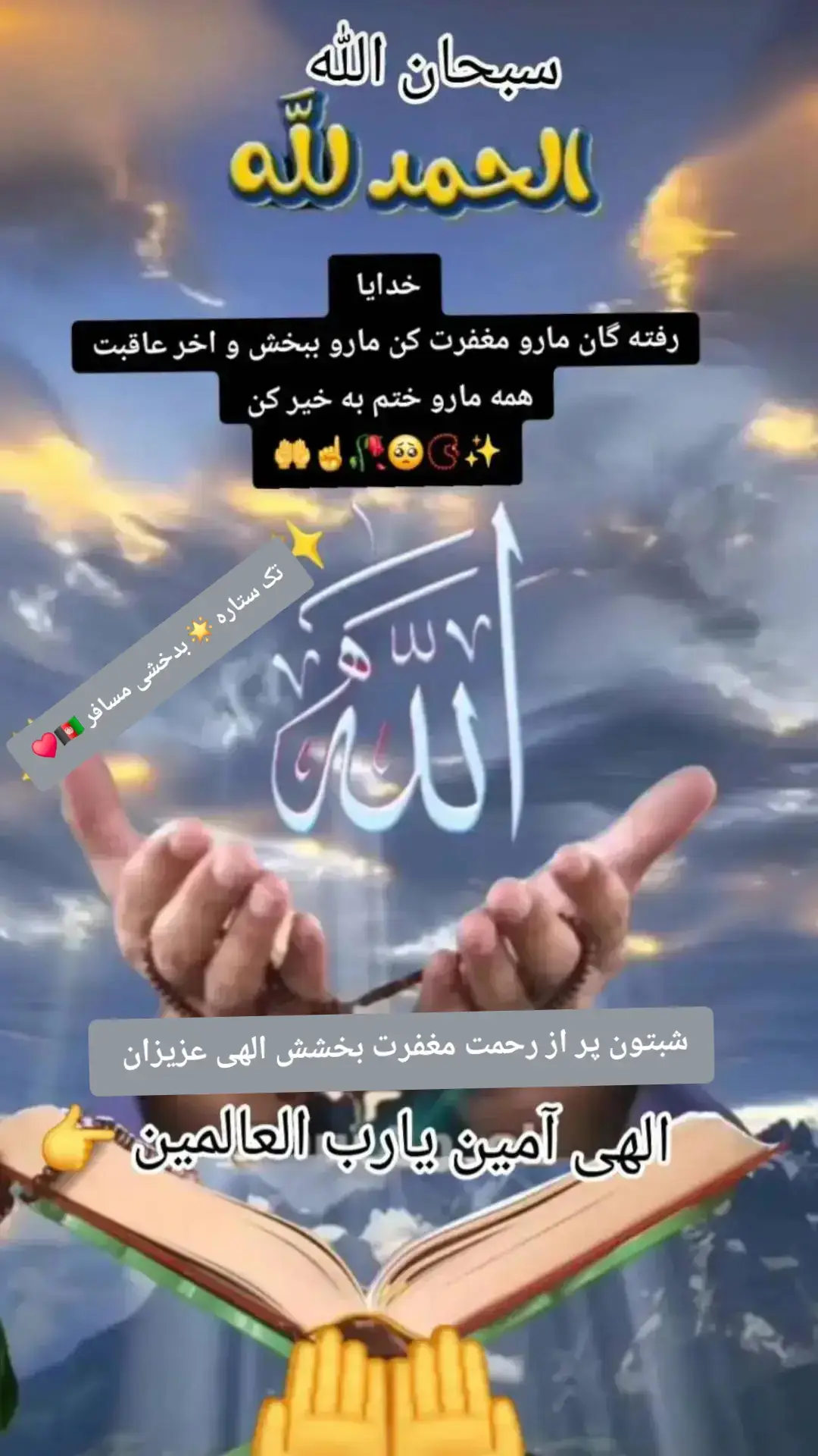#onthisday #خدایا_توکل_بر_خودت🤲🏻🤍 #صلوات_الله_عليك_يا_حبيبي_يا_رسول_الله #تاجیک_هزاره_ازبک_پشتون_ترکمن🇦🇫 #❤️❤️❤️❤️❤️❤️❤️❤️❤️❤️❤️❤️ 