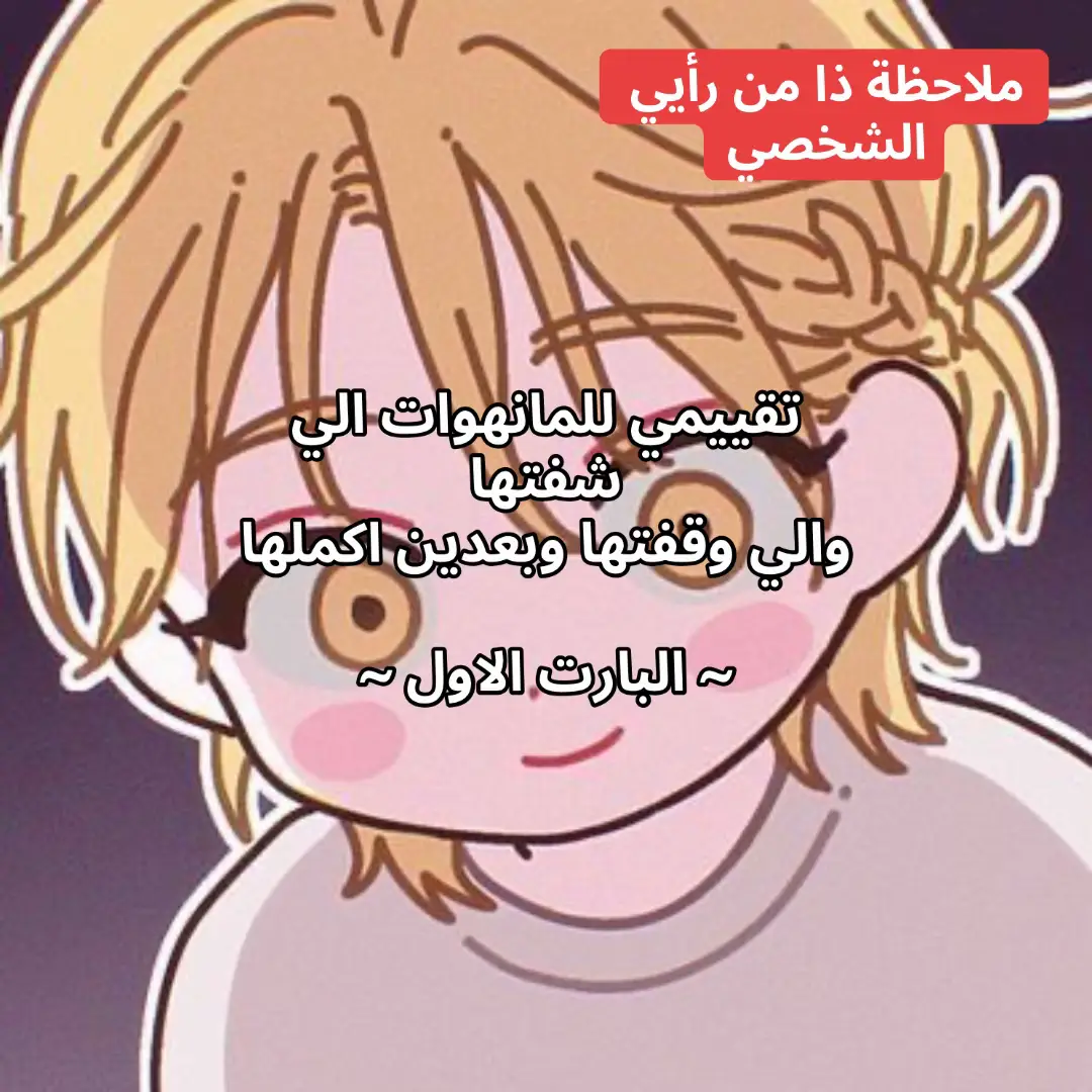 #مانهوا #مانهوا_كورية #المانهواforyoupage #المانهوا #المانهوا_الكوريه 